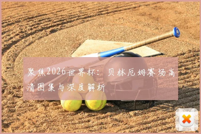 聚焦2026世界杯：贝林厄姆赛场高清图集与深度解析