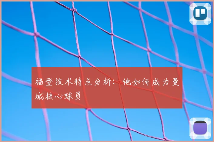福登技术特点分析：他如何成为曼城核心球员