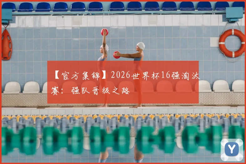 【官方集锦】2026世界杯16强淘汰赛：强队晋级之路