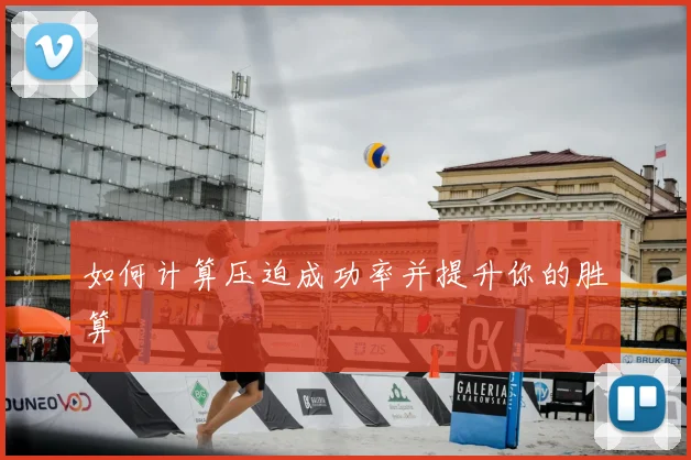 如何计算压迫成功率并提升你的胜算