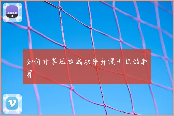 如何计算压迫成功率并提升你的胜算